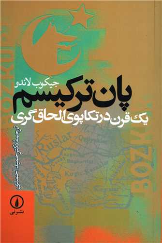 سخن تاریخ و پان ترکیسم یک قرن در تکاپوی الحاق گری