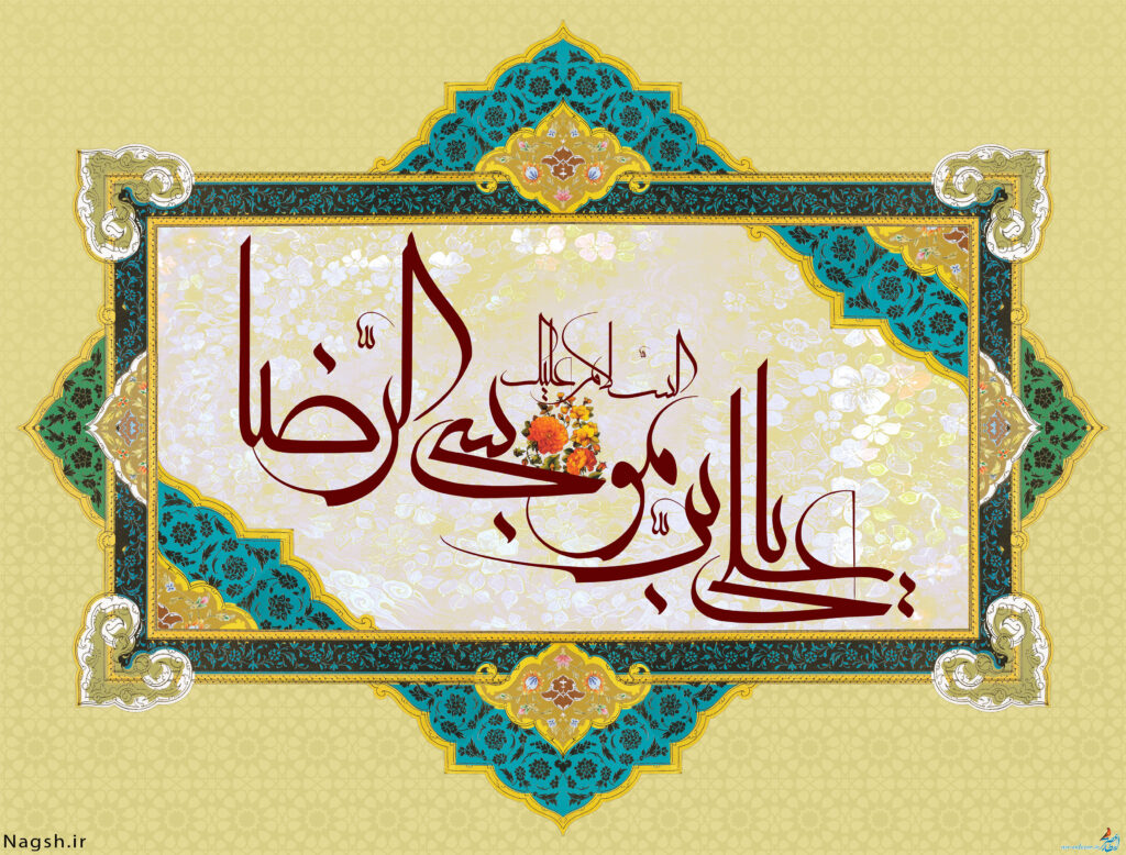 سخن تاریخ و تقویم شمسی تاریخ اسلام/ حضرت علی بن موسی الرضا (علیه السلام)