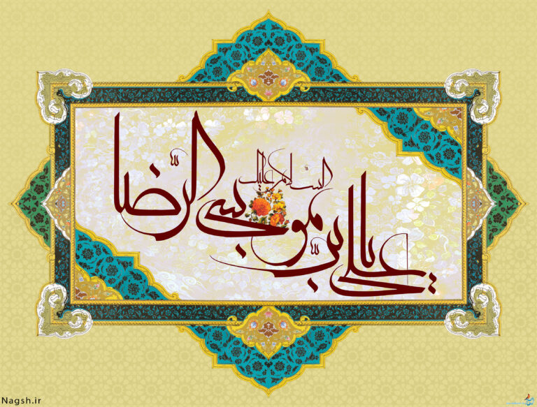 سخن تاریخ و تقویم شمسی تاریخ اسلام/ حضرت علی بن موسی الرضا (علیه السلام)