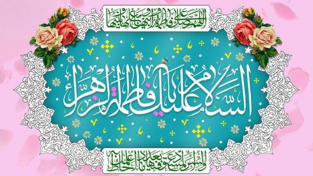 سخن تاریخ و ولادت تا شهادت حضرت زهرا (سلام الله عليها) از منظر امام صادق (علیه السلام)