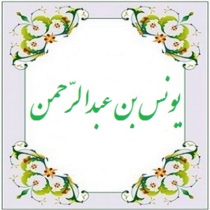 سخن تاریخ و درباره يونس بن عبدالرحمن