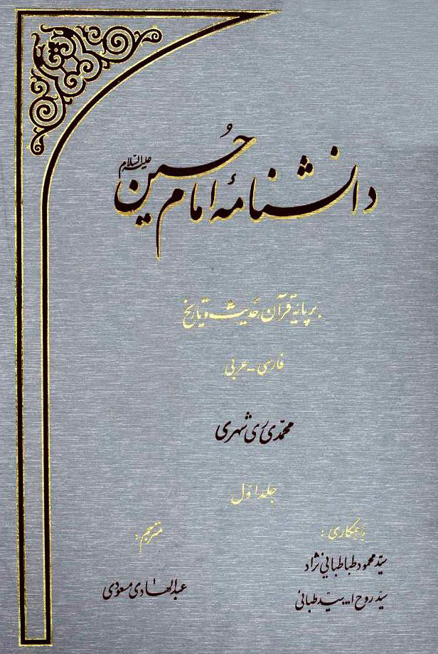 سخن تاریخ و دانشنامه امام حسين (علیه السلام)