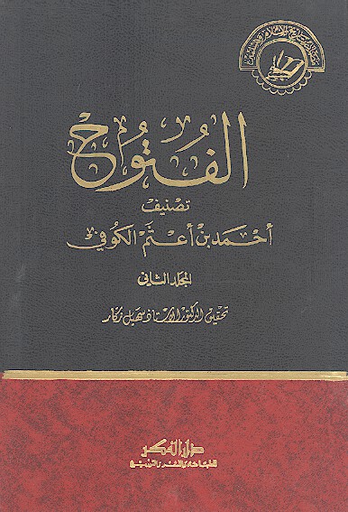 سخن تاریخ و نقد و ارزيابي كتاب«الفتوح» با رويكرد به حادثه كربلا