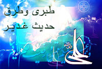 سخن تاریخ و طبری و طرق حدیث غدیر