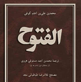 سخن تاریخ و نقد و ارزيابي كتاب «الفتوح» با رويكرد به حادثه كربلا