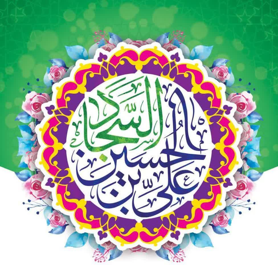 سخن تاریخ و امام سجّاد (علیه السلام) از دیدگاه اهل سنت