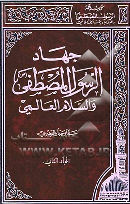 سخن تاریخ و جهاد الرّسول المصطفی(ص) و السلام العالمی