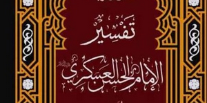 سخن تاریخ و درنگی در تفسیر امام حسن عسکری (علیه السلام)