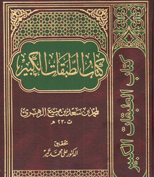 سخن تاریخ و فصلى در تاریخ ‏نگارى اسلامى: طبقات