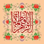 نفوذ تاریخی و منزلت علمی حضرت فاطمه (علیها سلام الله)