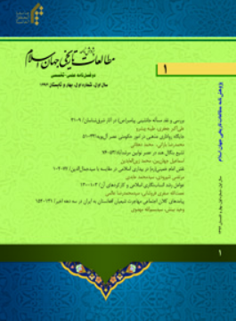 فصلنامه مطالعات تاریخی جهان اسلام 1