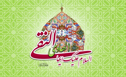 سخن تاریخ و امام دهم علی بن محمد الهادی(علیه السلام)