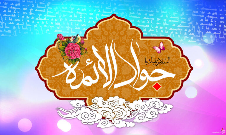 سخن تاریخ و سیره اخلاقی امام جواد(ع)