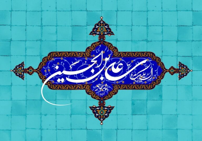 سخن تاریخ و گفتمان سیاسی – اجتماعی امام سجاد (علیه السلام)