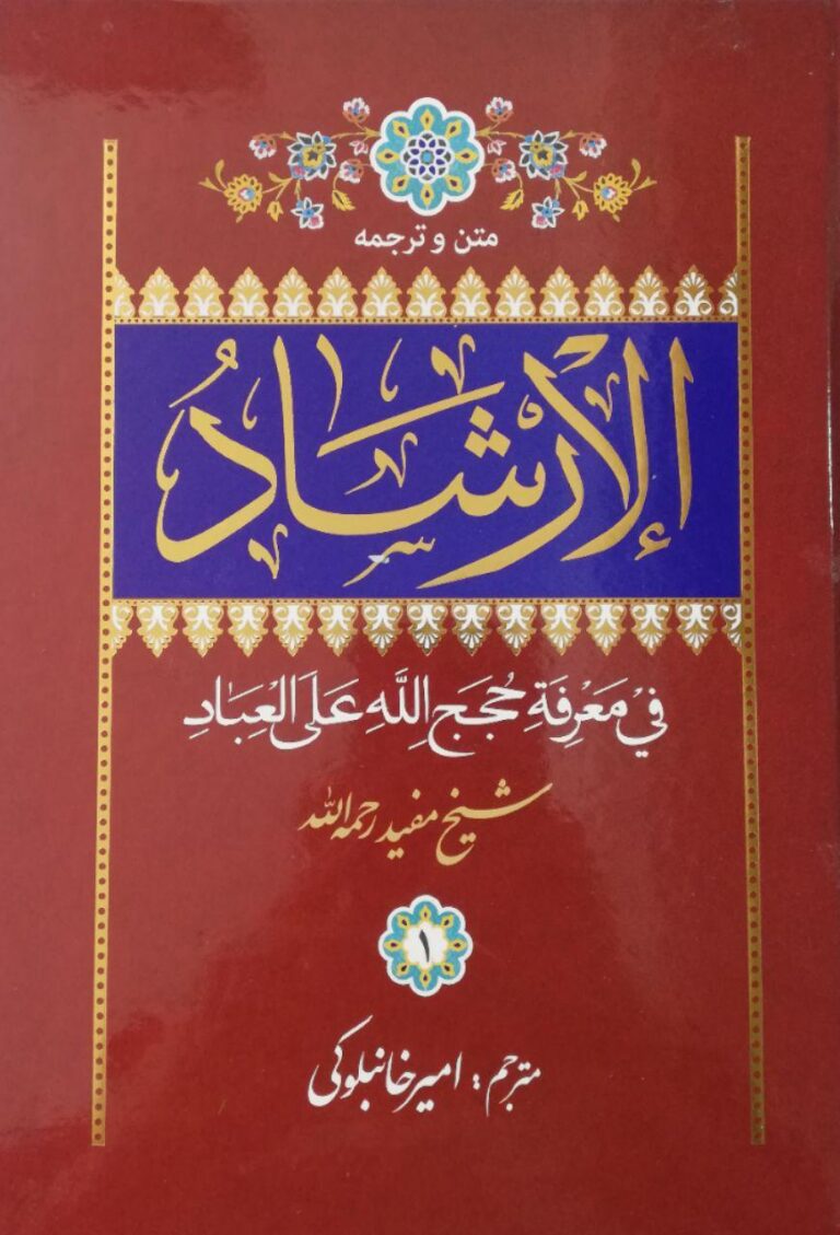 سخن تاریخ و شیخ مفید و تاریخ نگاری او در کتاب الارشاد با توجه به برخی مبانی کلامی و اصولی او