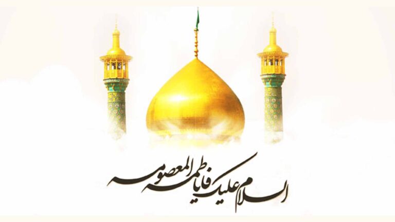 سخن تاریخ و ویژگی های حضرت معصومه (سلام الله علیها)