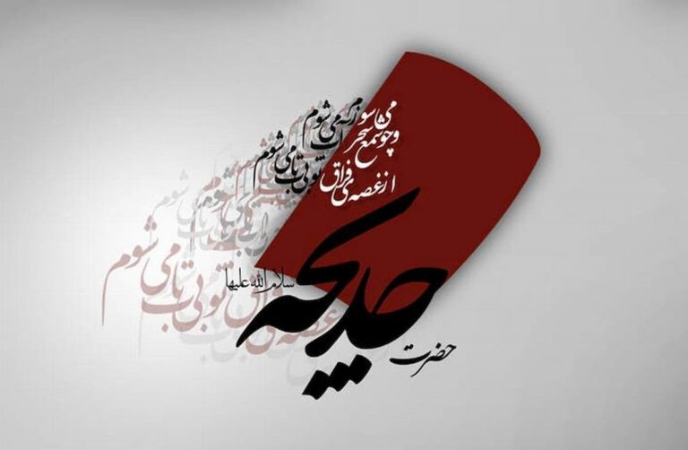 سخن تاریخ و نگاهى به آموزه هاى تربیتى در زندگى حضرت خدیجه (علیها السلام)