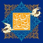 کودکی و نوجوانی ابوالفضل (علیه السلام)