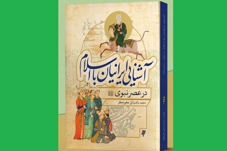 کتاب «آشنایی ایرانیان با اسلام در عصر نبوی»
