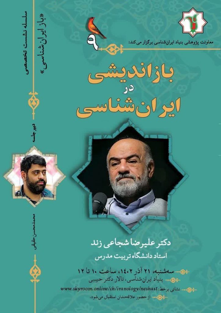 بازاندیشی در ایران شناسی