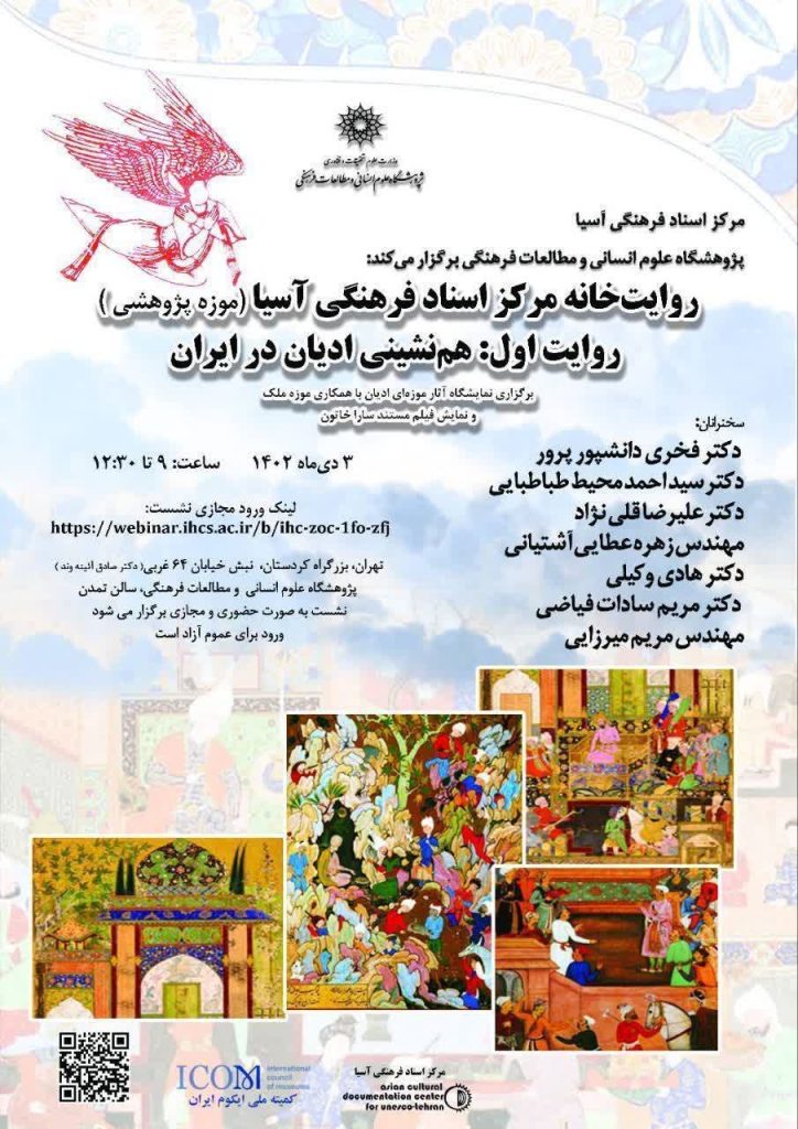 نشست «هم نشینی ادیان در ایران»