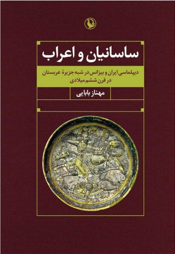 ساسانیان و اعراب: دیپلماسی و بیزانس در شبه جزیره ی عربستان در قرن ششم میلادی