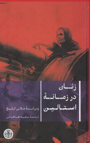 انتشار کتاب «زنان در زمانه استالین»