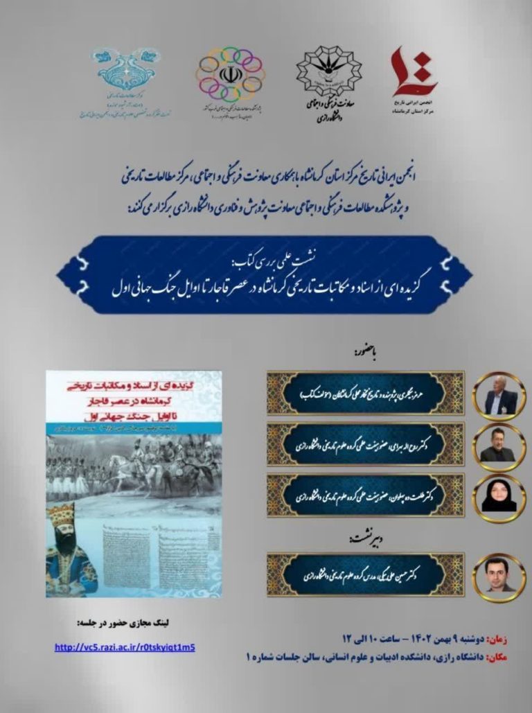 گزیده ای از اسناد و مکاتبات تاریخی کرمانشاه در عصر قاجار تا اوایل جنگ جهانی اول