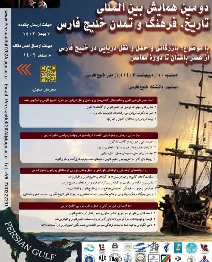همایش «بازرگانی و حمل و نقل دریایی در خلیج فارش از مصر باستان تا دوره معاصر»