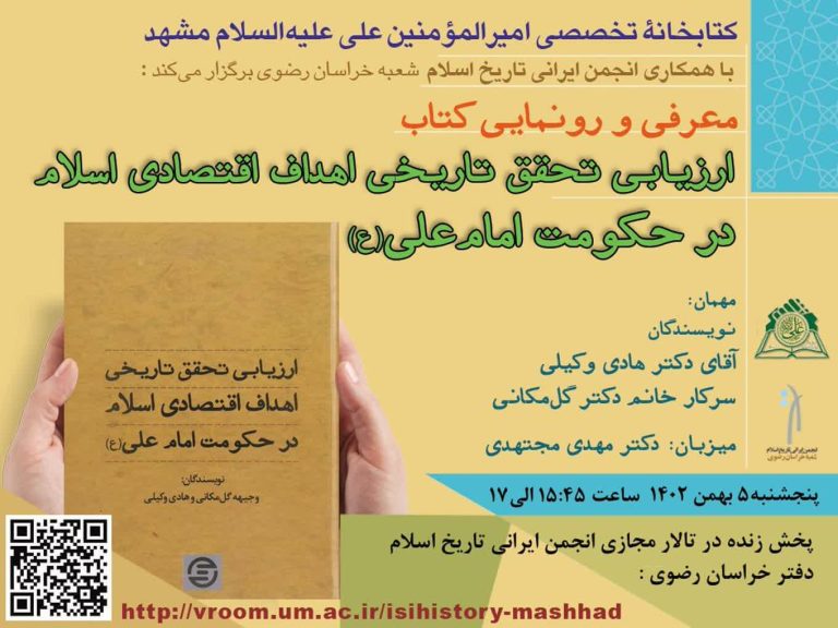 معرفی و رونمایی کتاب «ارزیابی تحقق تاریخی اهداف اقتصادی اسلام در حکومت امام علی (علیه السلام)»