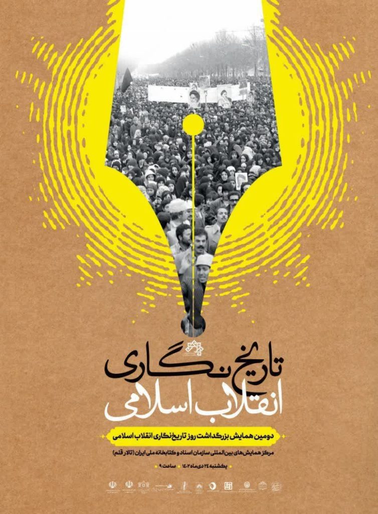 ومین همایش تاریخ‌نگاری انقلاب اسلامی
