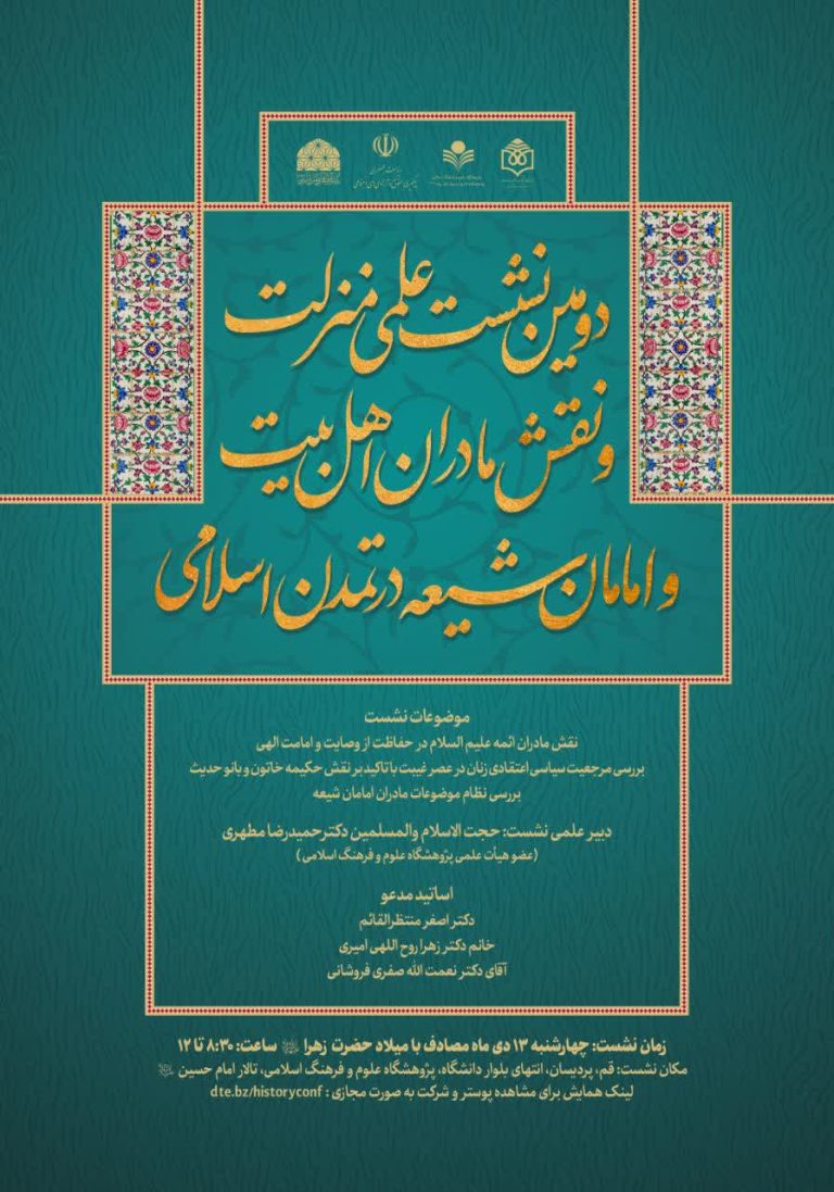 منزلت و نقش مادران اهل بیت و امامان شیعه علیهم‌السلام در تمدن اسلامی