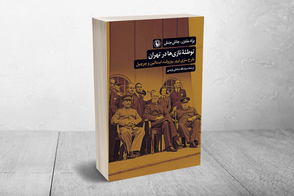 سخن تاریخ و انتشار کتاب «توطئه نازی‌ها در تهران»