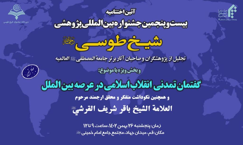سخن تاریخ و آیین اختتامیه بیست و پنجمین جشنواره بین‌المللی شیخ طوسی