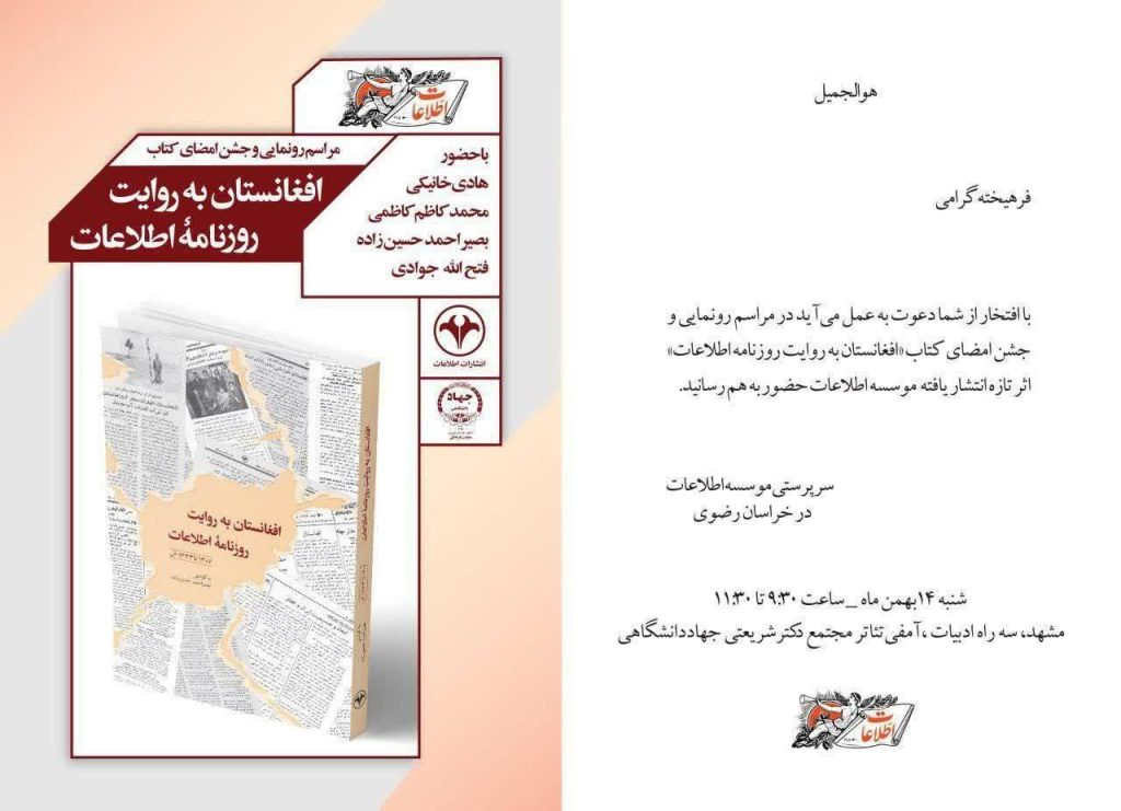 سخن تاریخ و نشست رونمایی از کتاب «افغانستان به روایت روزنامه اطلاعات»