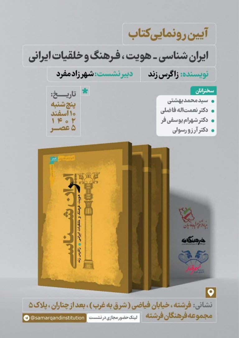 سخن تاریخ و آیین رونمایی و نقد کتاب «ایران‌شناسی: هویت، فرهنگ و خلقیات ایرانی زاگرس زند»