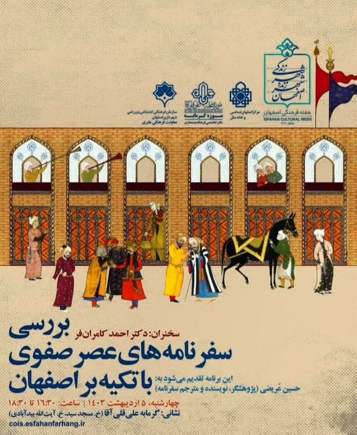 سخن تاریخ و نشست «بررسی سفرنامه‌های عصر صفوی با تکیه بر اصفهان»