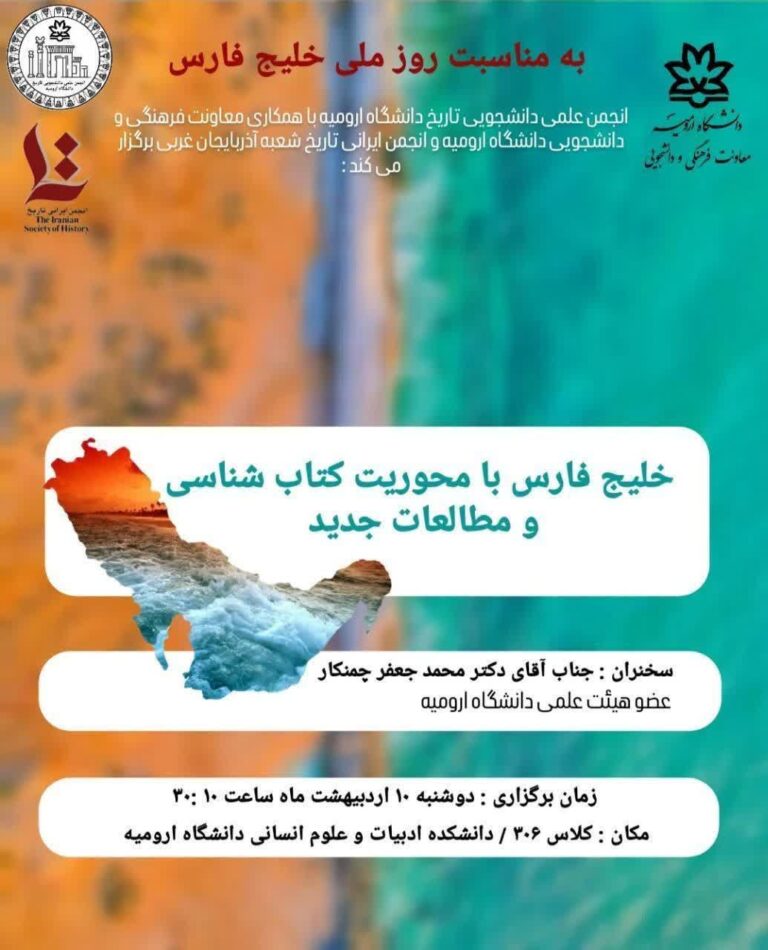 سخن تاریخ و نشست «خلیج فارس با محوریت کتاب شناسی و مطالعات جدید خلیج فارس و دریای عمان»