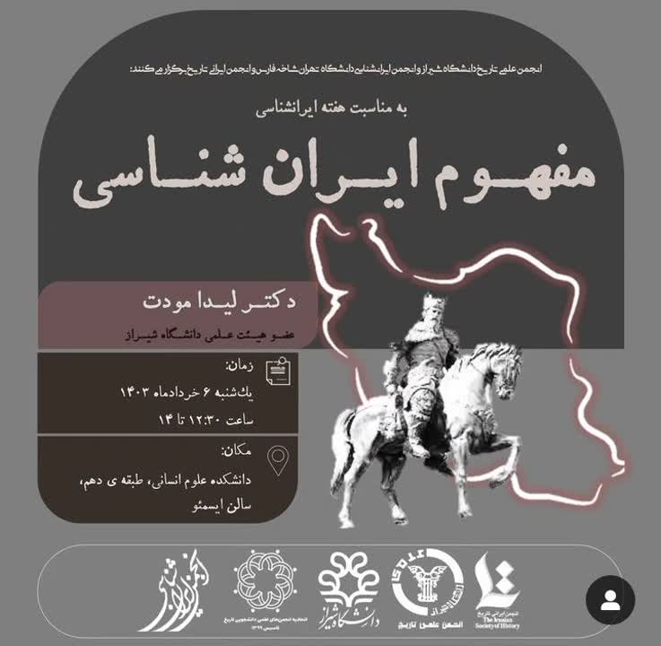 سخن تاریخ و نشست «مفهوم ایران شناسی»