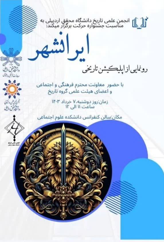 سخن تاریخ و نشست رونمایی از اپلیکیشن تاریخی «ایرانشهر»