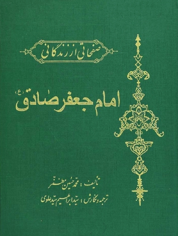 سخن تاریخ و صفحاتی از زندگانی امام جعفر صادق (علیه السلام)