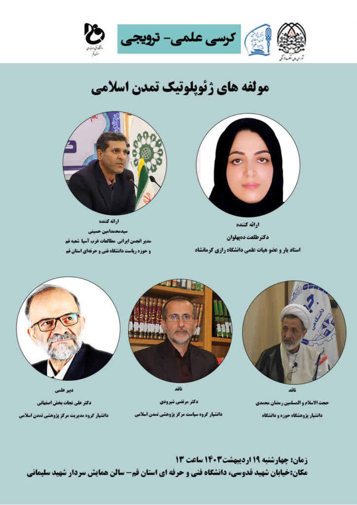 سخن تاریخ و کرسی ترویجی «مولفه های ژئوپلوتیک تمدن اسلامی»