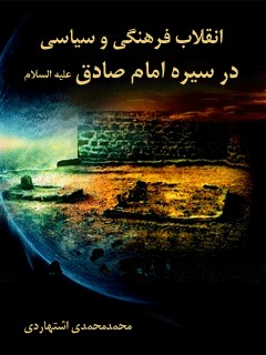 سخن تاریخ و انقلاب فرهنگي و سياسي در سيره امام صادق (علیه السلام)