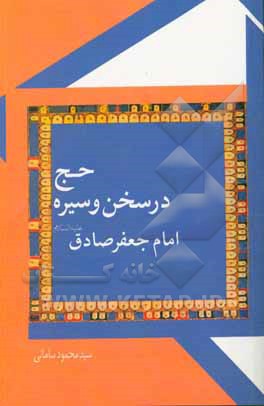 سخن تاریخ و حج در سخن و سیره امام جعفر صادق (علیه السلام)