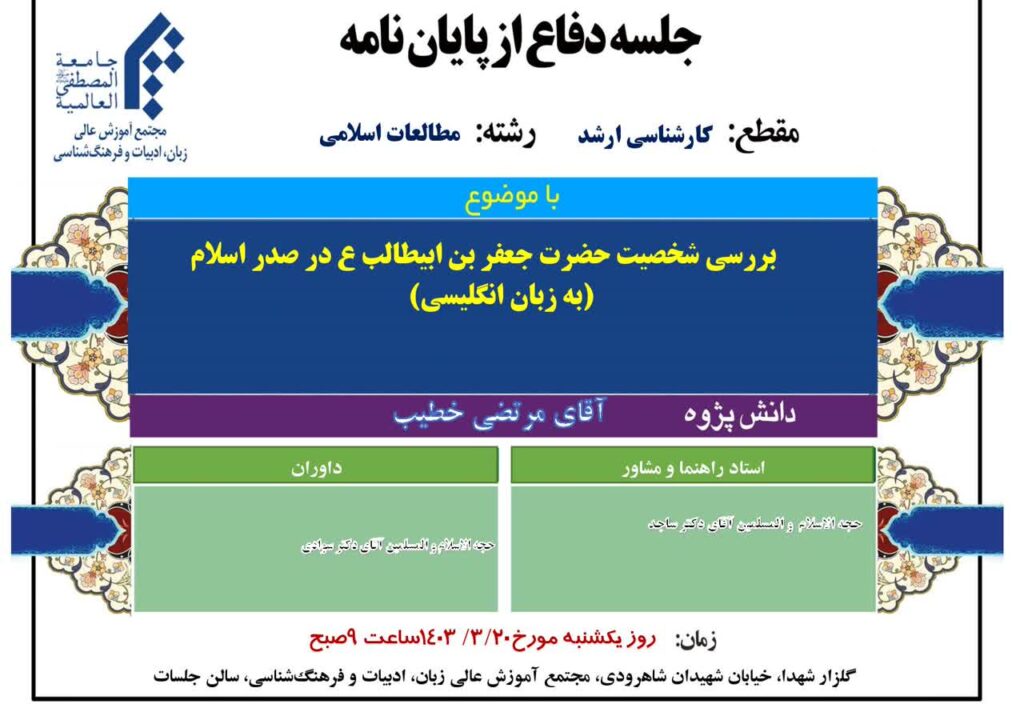 سخن تاریخ و جلسه دفاع پایان نامه ارشد مدرسه عالی مطالعات اسلامی