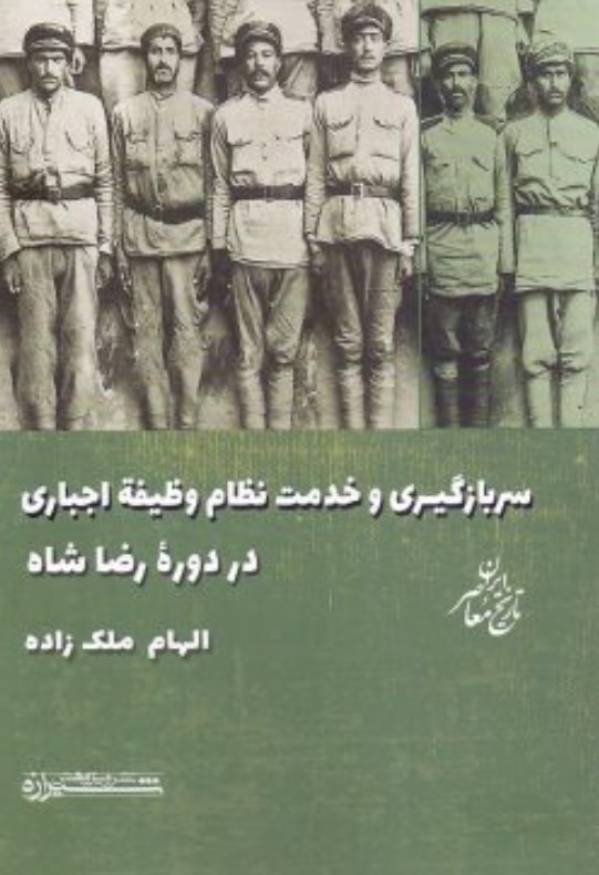 سخن تاریخ و سربازگیری و خدمت نظام وظیفۀ اجباری در دورۀ رضاشاه