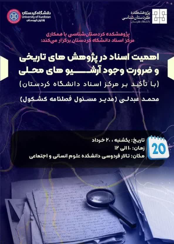 سخن تاریخ و نشست «اهمیت اسناد در پژوهش های تاریخی و ضرورت وجودآرشیوهای محلی (با تاکید بر مرکز اسناد دانشگاه کردستان)»