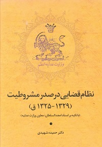 سخن تاریخ و نظام قضایی در صدر مشروطیت (1329-1325ق)