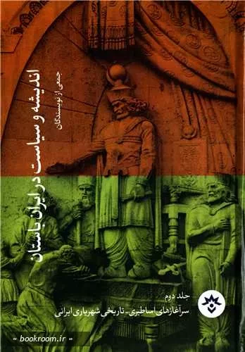 سخن تاریخ و اندیشه و سیاست در ایران باستان