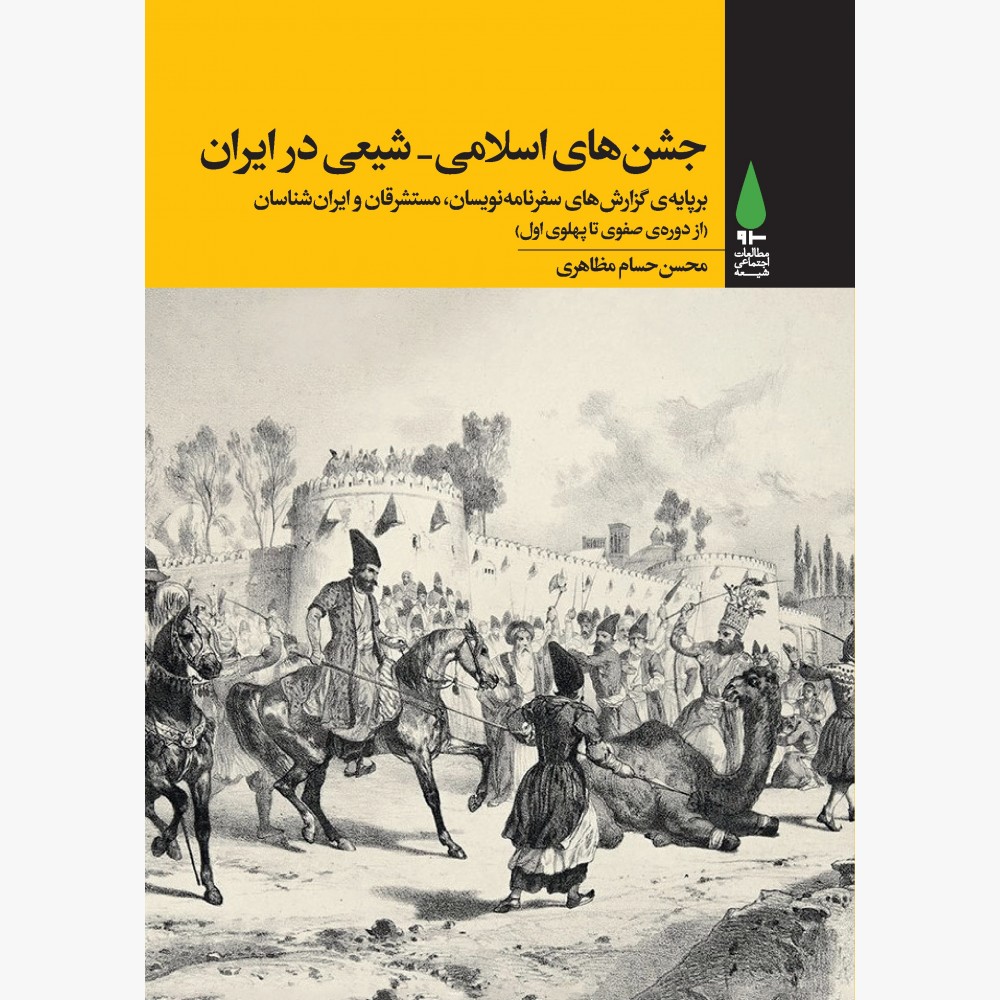 سخن تاریخ و جشن های اسلامی - شیعی در ایران